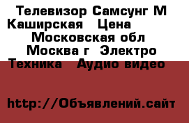 Телевизор Самсунг М.Каширская › Цена ­ 1 000 - Московская обл., Москва г. Электро-Техника » Аудио-видео   